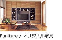 オリジナル家具