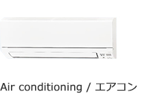 エアコン