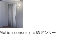 人感センサー