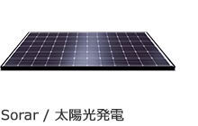 太陽光発電