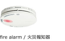 火災報知器
