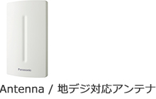 地デジ対応アンテナ