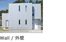 外壁