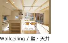 壁・天井