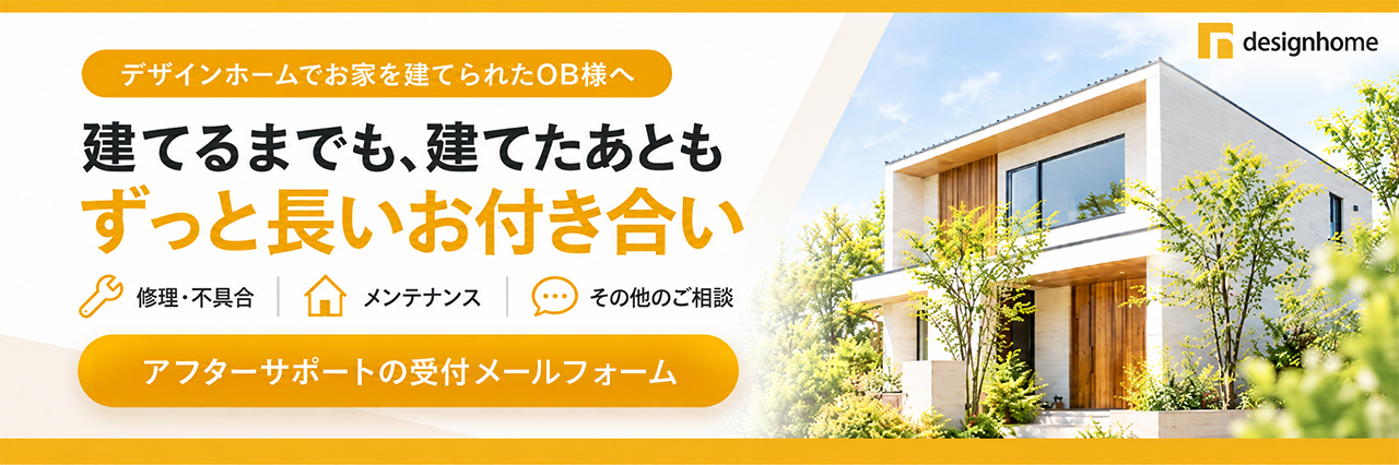 アフターサポートの依頼