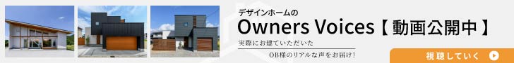 デザインホームのOwners VoicesP