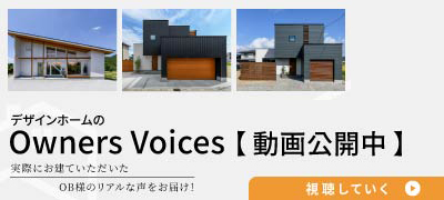 デザインホームのOwners Voices